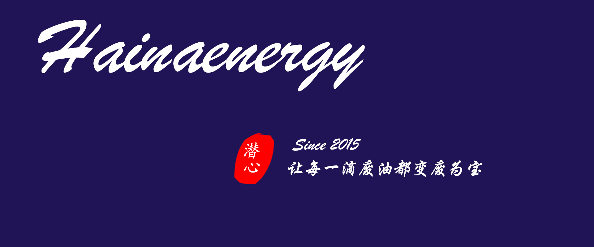 廢油過濾凈化